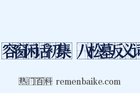 容窗闲话初集·八松墓反义词是什么意思的图片